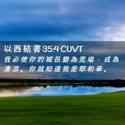 Picture 02 - 以 西 結 書 35:4 CUVT - 我 必 使 你 的 城 邑 變 為 荒 場 ， - Bible Verse Picture