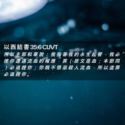 Picture 02 - 以 西 結 書 35:6 CUVT - 所 以 主 耶 和 華 說 ： 我 指 著 我 - Bible Verse Picture