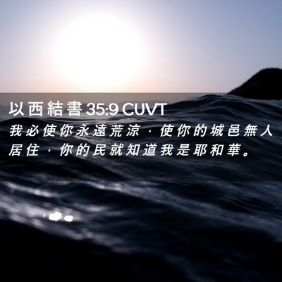 Picture 02 - 以 西 結 書 35:9 CUVT - 我 必 使 你 永 遠 荒 涼 ， 使 你 的 - Bible Verse Picture