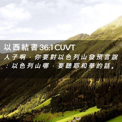 Picture 02 - 以 西 結 書 36:1 CUVT - 人 子 啊 ， 你 要 對 以 色 列 山 發 - Bible Verse Picture