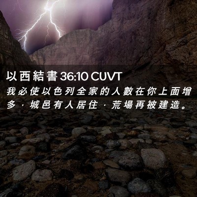 Picture 02 - 以 西 結 書 36:10 CUVT - 我 必 使 以 色 列 全 家 的 人 數 在 - Bible Verse Picture