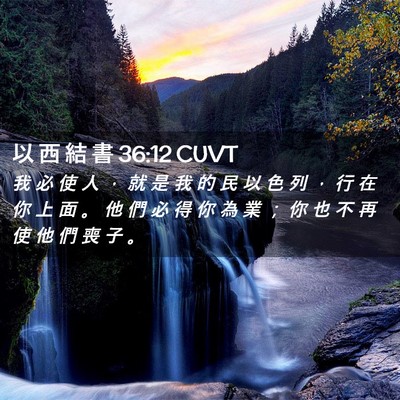 Picture 02 - 以 西 結 書 36:12 CUVT - 我 必 使 人 ， 就 是 我 的 民 以 色 - Bible Verse Picture