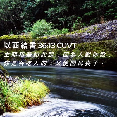 Picture 02 - 以 西 結 書 36:13 CUVT - 主 耶 和 華 如 此 說 ： 因 為 人 對 - Bible Verse Picture