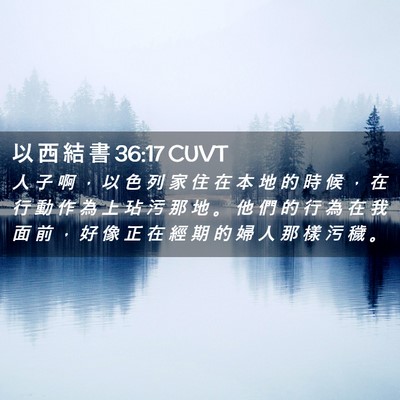 Picture 02 - 以 西 結 書 36:17 CUVT - 人 子 啊 ， 以 色 列 家 住 在 本 地 - Bible Verse Picture