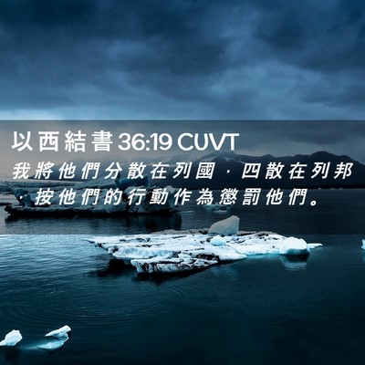 Picture 02 - 以 西 結 書 36:19 CUVT - 我 將 他 們 分 散 在 列 國 ， 四 散 - Bible Verse Picture