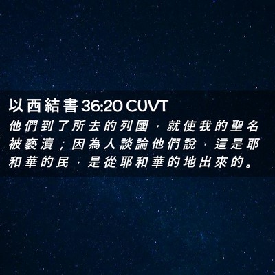 Picture 02 - 以 西 結 書 36:20 CUVT - 他 們 到 了 所 去 的 列 國 ， 就 使 - Bible Verse Picture