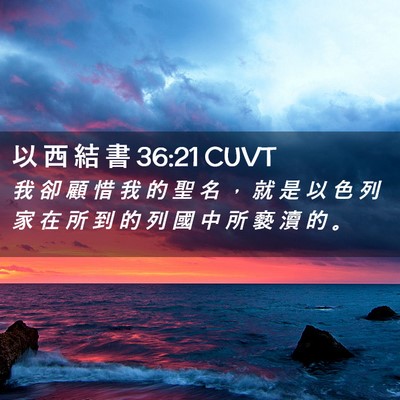 Picture 02 - 以 西 結 書 36:21 CUVT - 我 卻 顧 惜 我 的 聖 名 ， 就 是 以 - Bible Verse Picture