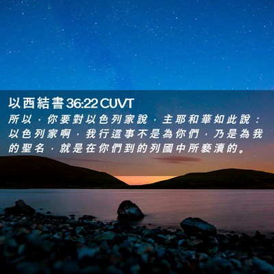 Picture 02 - 以 西 結 書 36:22 CUVT - 所 以 ， 你 要 對 以 色 列 家 說 ， - Bible Verse Picture