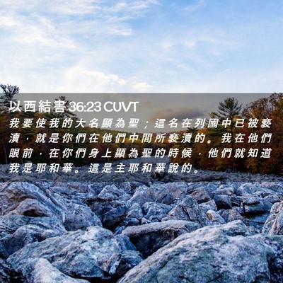 Picture 02 - 以 西 結 書 36:23 CUVT - 我 要 使 我 的 大 名 顯 為 聖 ； 這 - Bible Verse Picture