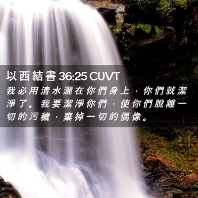 Picture 02 - 以 西 結 書 36:25 CUVT - 我 必 用 清 水 灑 在 你 們 身 上 ， - Bible Verse Picture