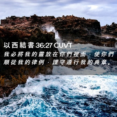 Picture 02 - 以 西 結 書 36:27 CUVT - 我 必 將 我 的 靈 放 在 你 們 裡 面 - Bible Verse Picture