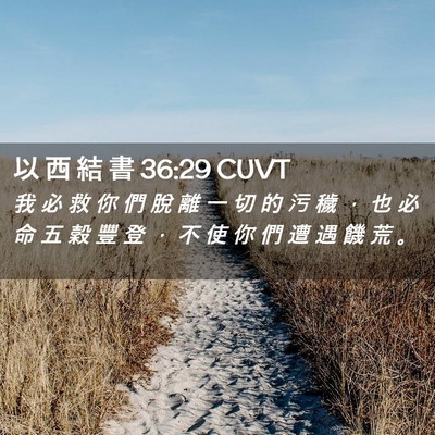 Picture 02 - 以 西 結 書 36:29 CUVT - 我 必 救 你 們 脫 離 一 切 的 污 穢 - Bible Verse Picture