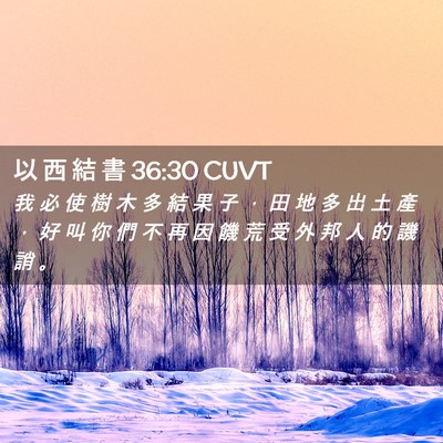 Picture 02 - 以 西 結 書 36:30 CUVT - 我 必 使 樹 木 多 結 果 子 ， 田 地 - Bible Verse Picture