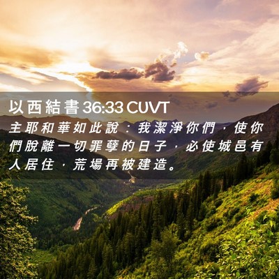 Picture 02 - 以 西 結 書 36:33 CUVT - 主 耶 和 華 如 此 說 ： 我 潔 淨 你 - Bible Verse Picture