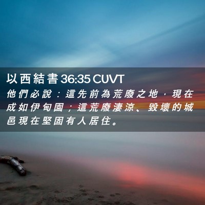 Picture 02 - 以 西 結 書 36:35 CUVT - 他 們 必 說 ： 這 先 前 為 荒 廢 之 - Bible Verse Picture