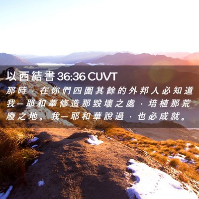 Picture 02 - 以 西 結 書 36:36 CUVT - 那 時 ， 在 你 們 四 圍 其 餘 的 外 - Bible Verse Picture