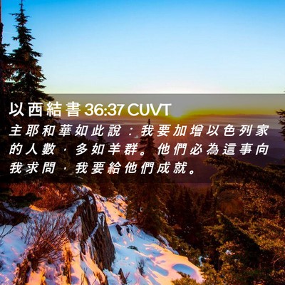 Picture 02 - 以 西 結 書 36:37 CUVT - 主 耶 和 華 如 此 說 ： 我 要 加 增 - Bible Verse Picture