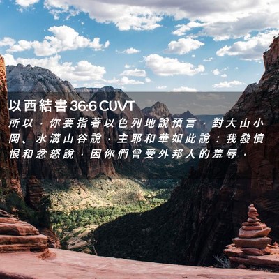 Picture 02 - 以 西 結 書 36:6 CUVT - 所 以 ， 你 要 指 著 以 色 列 地 說 - Bible Verse Picture