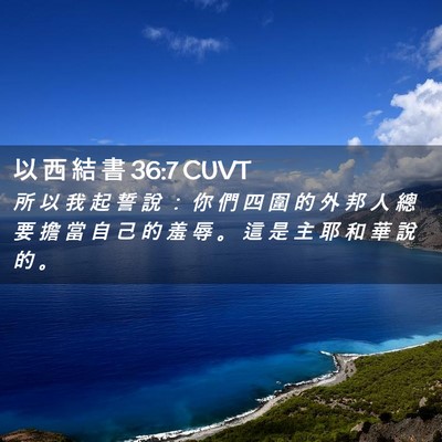 Picture 02 - 以 西 結 書 36:7 CUVT - 所 以 我 起 誓 說 ： 你 們 四 圍 的 - Bible Verse Picture