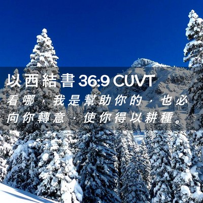 Picture 02 - 以 西 結 書 36:9 CUVT - 看 哪 ， 我 是 幫 助 你 的 ， 也 必 - Bible Verse Picture
