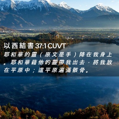 Picture 02 - 以 西 結 書 37:1 CUVT - 耶 和 華 的 靈 （ 原 文 是 手 ） 降 - Bible Verse Picture