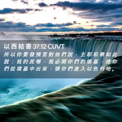 Picture 02 - 以 西 結 書 37:12 CUVT - 所 以 你 要 發 預 言 對 他 們 說 ， - Bible Verse Picture