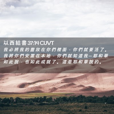 Picture 02 - 以 西 結 書 37:14 CUVT - 我 必 將 我 的 靈 放 在 你 們 裡 面 - Bible Verse Picture