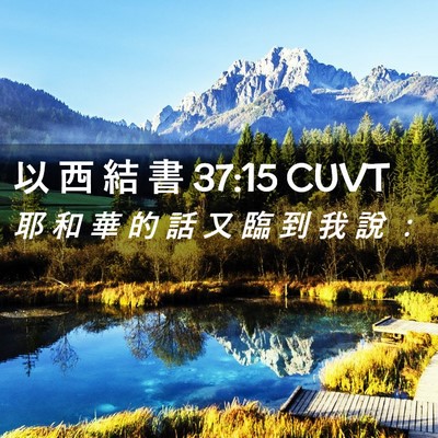 Picture 02 - 以 西 結 書 37:15 CUVT - 耶 和 華 的 話 又 臨 到 我 說 - Bible Verse Picture