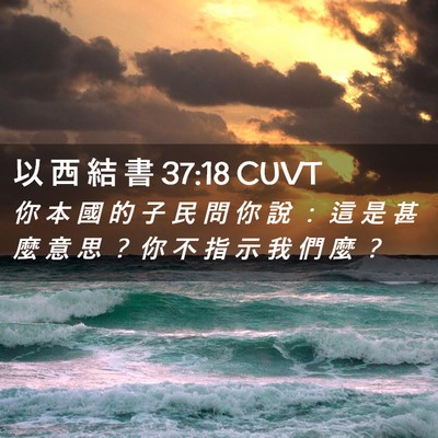 Picture 02 - 以 西 結 書 37:18 CUVT - 你 本 國 的 子 民 問 你 說 ： 這 是 - Bible Verse Picture