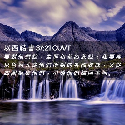 Picture 02 - 以 西 結 書 37:21 CUVT - 要 對 他 們 說 ， 主 耶 和 華 如 此 - Bible Verse Picture