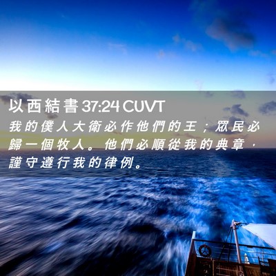 Picture 02 - 以 西 結 書 37:24 CUVT - 我 的 僕 人 大 衛 必 作 他 們 的 王 - Bible Verse Picture