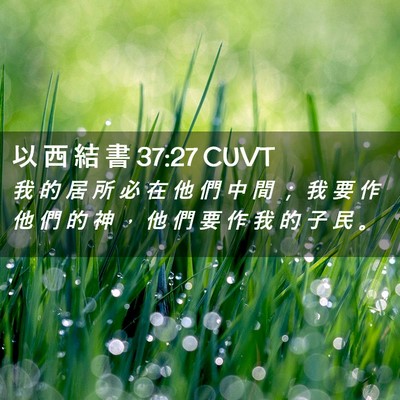 Picture 02 - 以 西 結 書 37:27 CUVT - 我 的 居 所 必 在 他 們 中 間 ； 我 - Bible Verse Picture