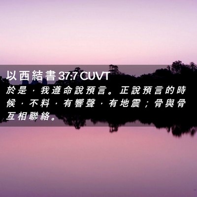 Picture 02 - 以 西 結 書 37:7 CUVT - 於 是 ， 我 遵 命 說 預 言 。 正 說 - Bible Verse Picture