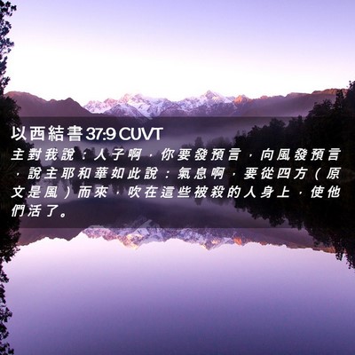 Picture 02 - 以 西 結 書 37:9 CUVT - 主 對 我 說 ： 人 子 啊 ， 你 要 發 - Bible Verse Picture