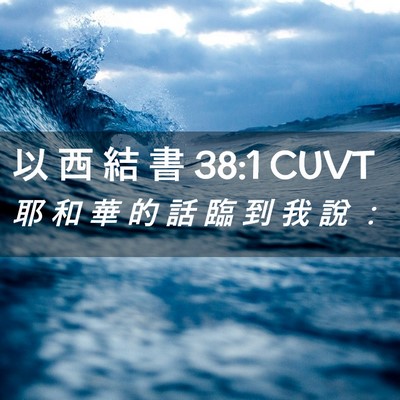 Picture 02 - 以 西 結 書 38:1 CUVT - 耶 和 華 的 話 臨 到 我 說 - Bible Verse Picture