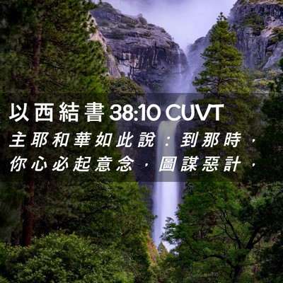 Picture 02 - 以 西 結 書 38:10 CUVT - 主 耶 和 華 如 此 說 ： 到 那 時 ， - Bible Verse Picture