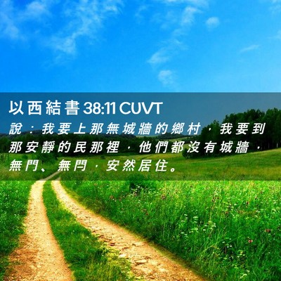 Picture 02 - 以 西 結 書 38:11 CUVT - 說 ： 我 要 上 那 無 城 牆 的 鄉 村 - Bible Verse Picture