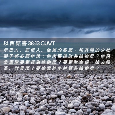 Picture 02 - 以 西 結 書 38:13 CUVT - 示 巴 人 、 底 但 人 、 他 施 的 客 - Bible Verse Picture