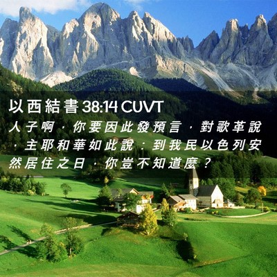Picture 02 - 以 西 結 書 38:14 CUVT - 人 子 啊 ， 你 要 因 此 發 預 言 ， - Bible Verse Picture