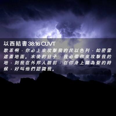 Picture 02 - 以 西 結 書 38:16 CUVT - 歌 革 啊 ， 你 必 上 來 攻 擊 我 的 - Bible Verse Picture