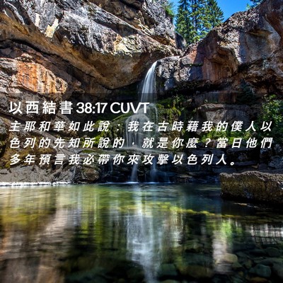 Picture 02 - 以 西 結 書 38:17 CUVT - 主 耶 和 華 如 此 說 ： 我 在 古 時 - Bible Verse Picture