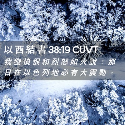 Picture 02 - 以 西 結 書 38:19 CUVT - 我 發 憤 恨 和 烈 怒 如 火 說 ： 那 - Bible Verse Picture