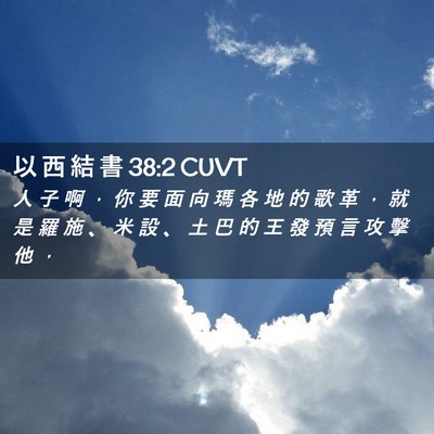 Picture 02 - 以 西 結 書 38:2 CUVT - 人 子 啊 ， 你 要 面 向 瑪 各 地 的 - Bible Verse Picture