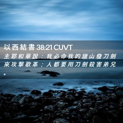 Picture 02 - 以 西 結 書 38:21 CUVT - 主 耶 和 華 說 ： 我 必 命 我 的 諸 - Bible Verse Picture
