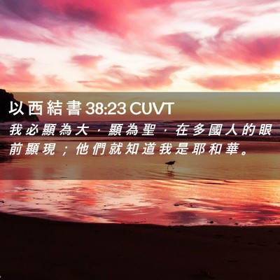 Picture 02 - 以 西 結 書 38:23 CUVT - 我 必 顯 為 大 ， 顯 為 聖 ， 在 多 - Bible Verse Picture