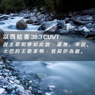 Picture 02 - 以 西 結 書 38:3 CUVT - 說 主 耶 和 華 如 此 說 ： 羅 施 、 - Bible Verse Picture