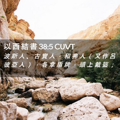 Picture 02 - 以 西 結 書 38:5 CUVT - 波 斯 人 、 古 實 人 ， 和 弗 人 （ - Bible Verse Picture