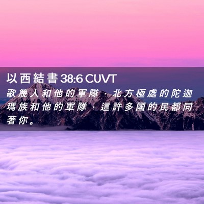 Picture 02 - 以 西 結 書 38:6 CUVT - 歌 篾 人 和 他 的 軍 隊 ， 北 方 極 - Bible Verse Picture
