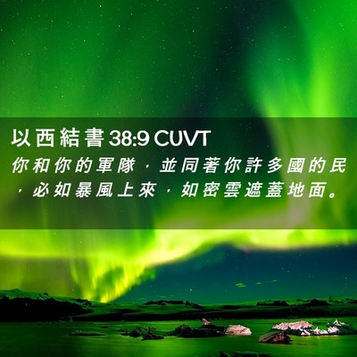 Picture 02 - 以 西 結 書 38:9 CUVT - 你 和 你 的 軍 隊 ， 並 同 著 你 許 - Bible Verse Picture