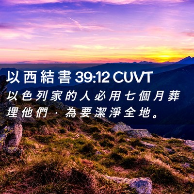 Picture 02 - 以 西 結 書 39:12 CUVT - 以 色 列 家 的 人 必 用 七 個 月 葬 - Bible Verse Picture